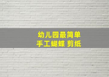 幼儿园最简单手工蝴蝶 剪纸